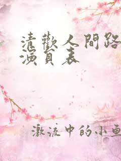 清欢人间路短剧演员表