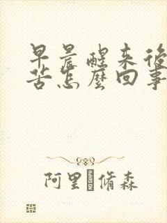 早晨醒来后嘴巴苦怎么回事