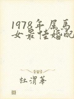 1978年属马女最佳婚配属相