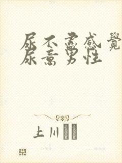 尿不尽感觉总有尿意男性