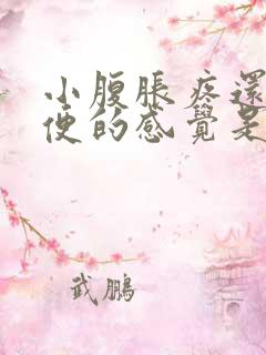 小腹胀疼还想大便的感觉是什么原因