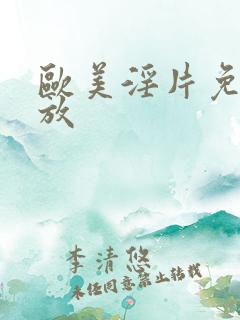 欧美淫片免费播放