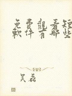 免费观看短剧的软件有哪些好用