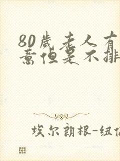 80岁老人有尿意但是不排尿