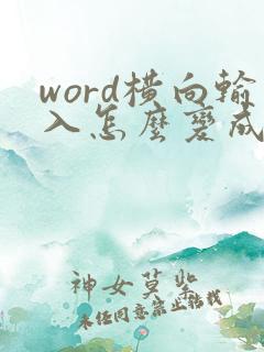 word横向输入怎么变成纵向