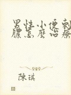 男性小便刺痛流脓怎么治疗