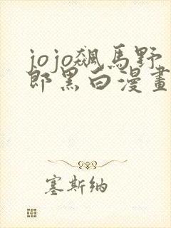 jojo飙马野郎黑白漫画