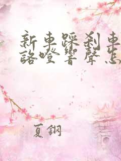 新车踩刹车时有咯噔响声怎么回事