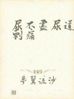 尿不尽尿道灼热刺痛