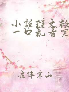 小说推文救赎文一口气看完