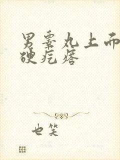 男睾丸上面出现硬疙瘩