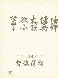 禁欲大佬他沦陷了小说无弹窗