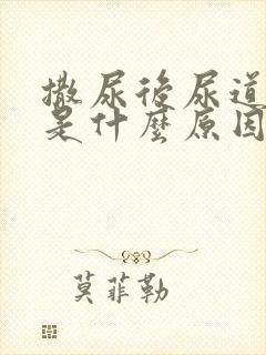 撒尿后尿道刺痛是什么原因