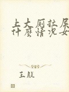 上大厕拉屎出血什么情况女性