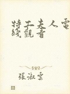 特工夫人电影在线观看