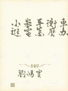 小米平衡车充不进电怎么办