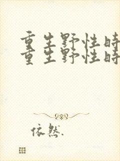 重生野性时代 重生野性时代