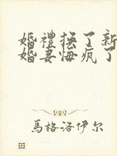 婚礼换了新娘未婚妻悔疯了短剧演员表