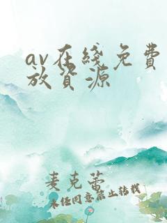 av在线免费播放资源