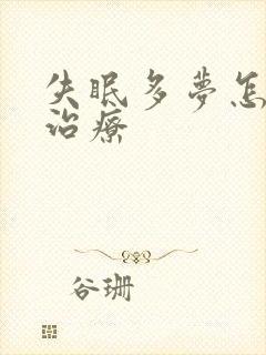 失眠多梦怎么治治疗