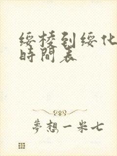 绥棱到绥化客车时间表