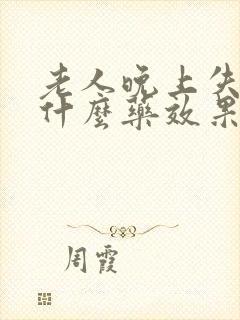 老人晚上失眠吃什么药效果最好