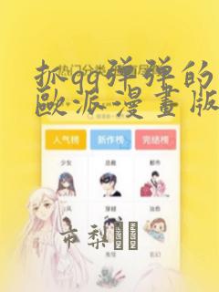 抓qq弹弹的大欧派漫画版：结局+番外