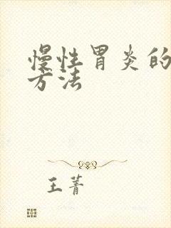 慢性胃炎的诊治方法