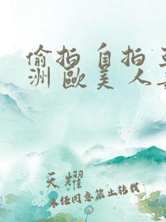 偷拍 自拍 亚洲 欧美 人妻