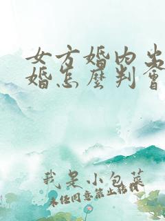 女方婚内出轨离婚怎么判会不会坐牢