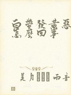 白带发黄恶臭是怎么回事