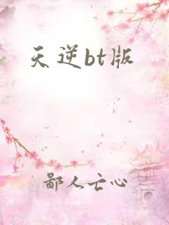 天逆bt版