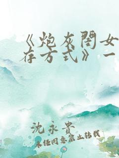 《炮灰闺女的生存方式》一口气看完