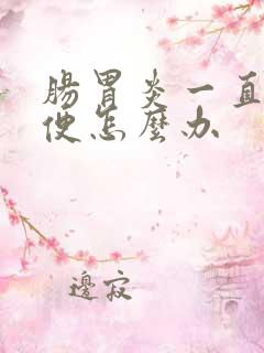 肠胃炎一直拉水便怎么办