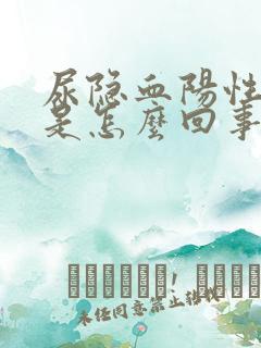 尿隐血阳性2+是怎么回事