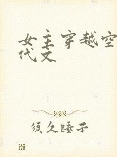 女主穿越空间年代文