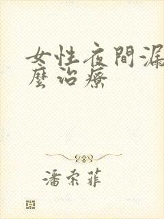 女性夜间漏尿怎么治疗