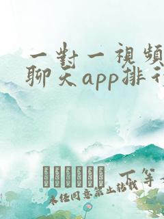 一对一视频交友聊天app排行榜
