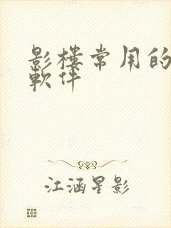 影楼常用的修图软件