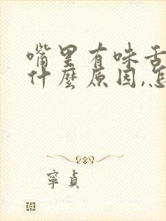 嘴里有味舌苔厚什么原因,怎么治呢