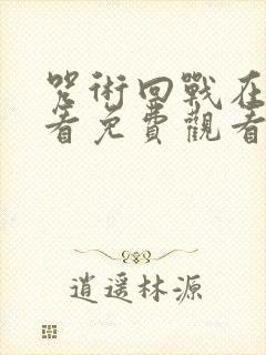 咒术回战在线观看免费观看第二季