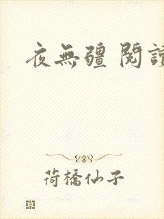 夜无疆 阅读