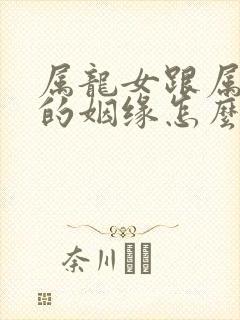 属龙女跟属蛇男的姻缘怎么样