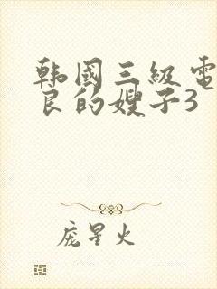 韩国三级电影善良的嫂子3