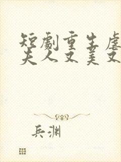 短剧重生虐渣霍夫人又美又飒播放