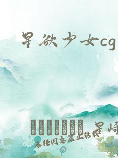 星欲少女cg