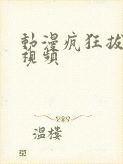 动漫疯狂拔萝卜视频