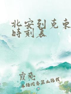 北安到克东客车时刻表