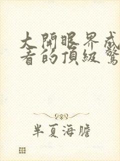 大开眼界成年人看的顶级惊悚片