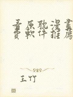 看原耽漫画的免费软件推荐一下